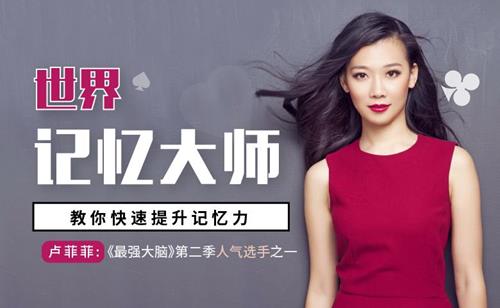 世界记忆大师卢菲菲教你快速提升记忆力