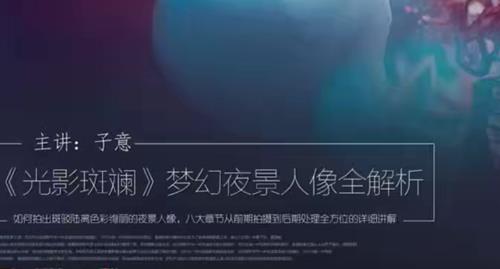 光影斑斓，梦幻夜景人像全解析！主讲：子意老师