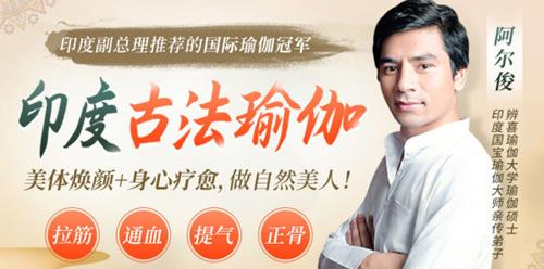 印度瑜伽大师阿尔俊-印度古法瑜伽 美体焕颜+身心疗愈