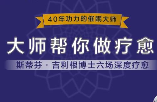大师帮你做疗愈 4月斯蒂芬·吉利根博士六场