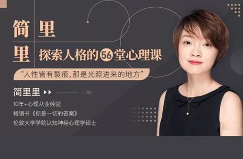 简里里 探索人格的56堂心理课 音频+文档