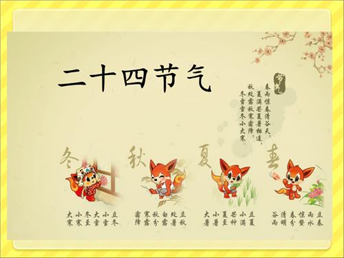 24节气趣味知识+中国的传统节日