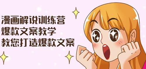 漫画解说训练营：爆款文案教学，教您打造爆款文案（附剪辑课）