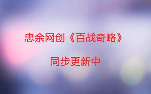 忠余网创《百战奇略》