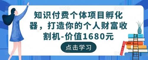 知识付费个体项目孵化器，打造你的个人财富收割机