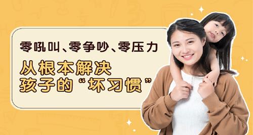 轻松扫除孩子12种坏习惯