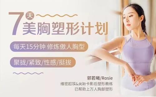 郭若曦·7天美胸塑形计划