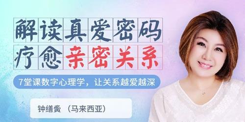 钟缮夤《解读真爱密码 疗愈亲密关系》