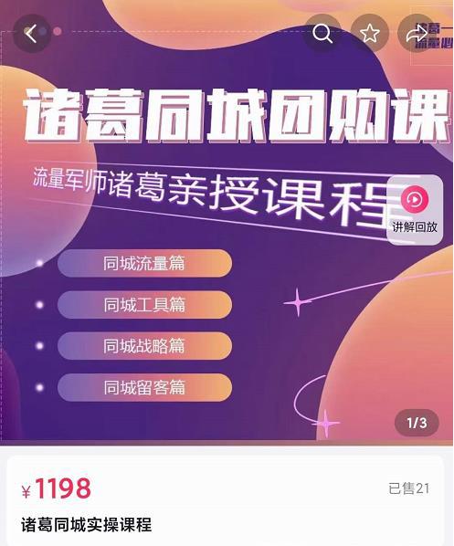 流量军师·诸葛同城团购课