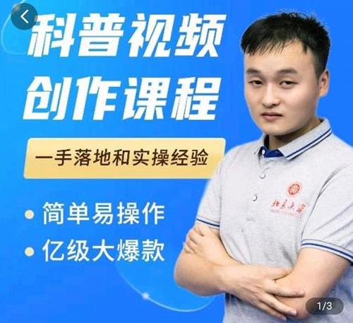 科普视频创作教程，爆红达人运营方法