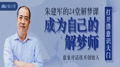 朱建军的24堂解梦课，成为自己的解梦师
