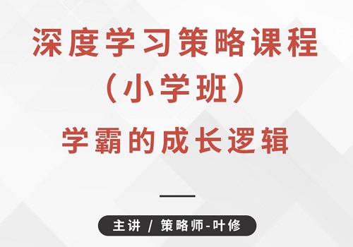 叶修《深度学习策略课程·小学班》学霸的成长逻辑