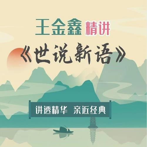 王金鑫精讲《世说新语》