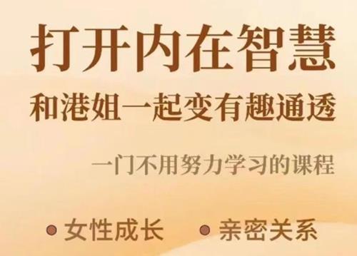 港姐ALICE成为美丽独立智慧女人课程