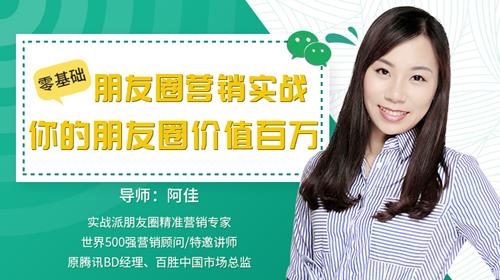 阿佳零基础朋友圈营销实战