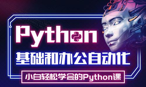 Python实战精讲：萌新系统入门
