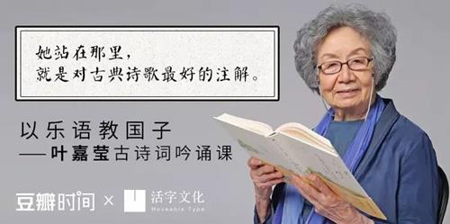 以乐语教国子——叶嘉莹古诗词吟诵课