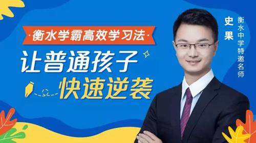 衡水学霸高效学习法，普通孩子也能快速逆袭