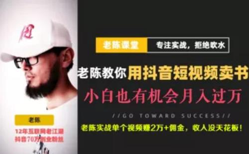 老陈·抖音短视频引流赚钱实战课程（以卖书为例）