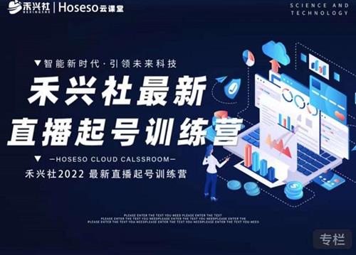 禾兴社抖音直播起号算法逻辑，精准设计起号爆品