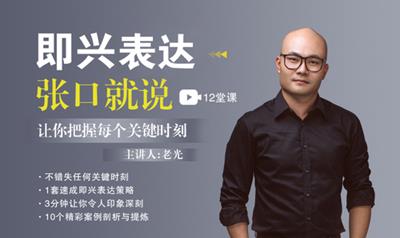 老光 即兴表达，张口就说，让你把握每个关键时刻
