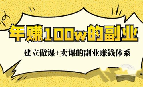 如何成为一个年赚100W的副业高手