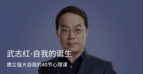 武志红·自我的诞生 建立强大自我的40节心理课 音频+文档