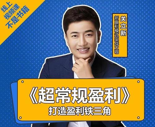 关立新 《超常规盈利》打造盈利铁三角
