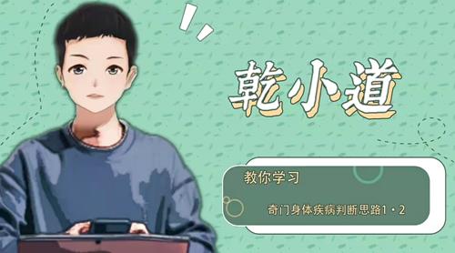 乾小道奇门《奇门遁甲身体疾病判断思路5集》