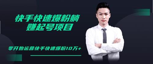 柚子教你快手快速爆粉起号10W+，躺赚佣金月赚20000