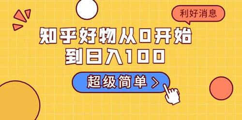 知乎好物从0开始到日入100，新人一看也能上手操作