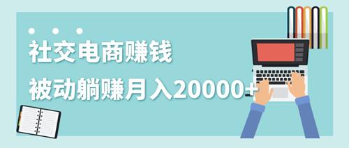 社交电商被动躺赚月入20000+ 躺着就有收入