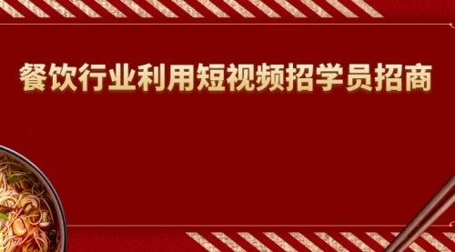餐饮人怎么通过短视频招学员和招商，全方面讲解短视频给门店拓客