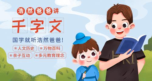 浩然爸爸讲千字文