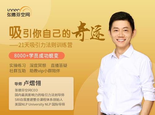 卢熠翎 21天吸引力法则训练营课程