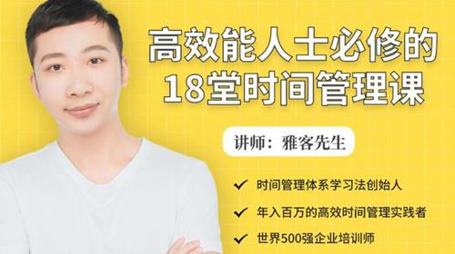 高效能人士必修的18堂时间管理课