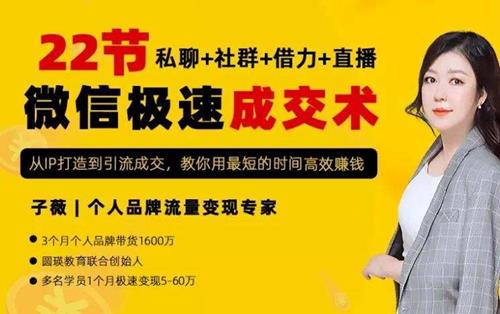 22节微信极速成交术，每月多赚30000+