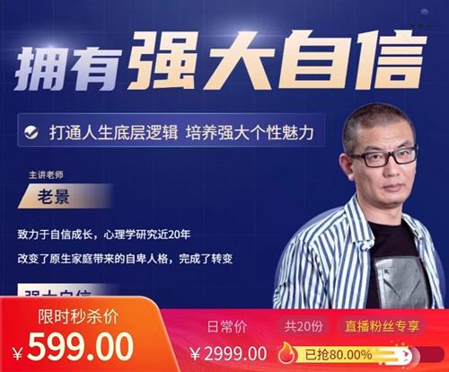 魔卡老景（景旭枫）《拥有强大自信》心态课2.0高清版