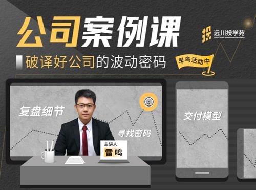 远川投学苑·公司案例课