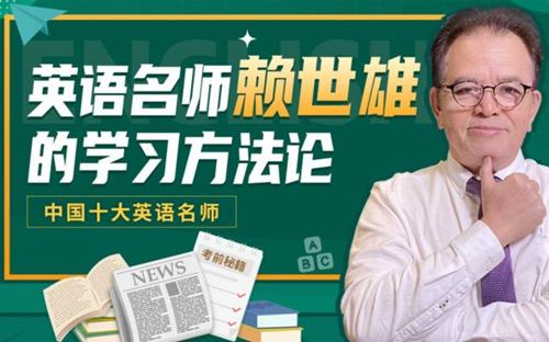 赖世雄｜英语学习方法论