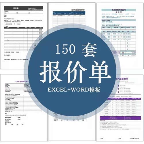150套企业采购销售Excel报价单表格模板