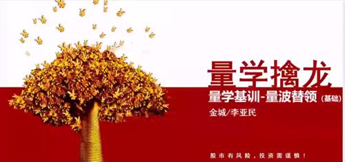 量学大讲堂金城李亚民量学擒龙伏击龙头第33期