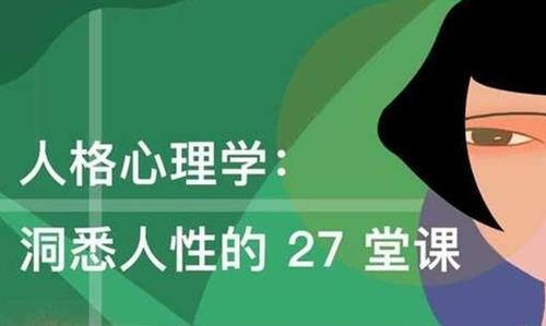 人格心理学：洞悉人性的27堂课