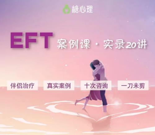 EFT伴侣治疗案例观摩课