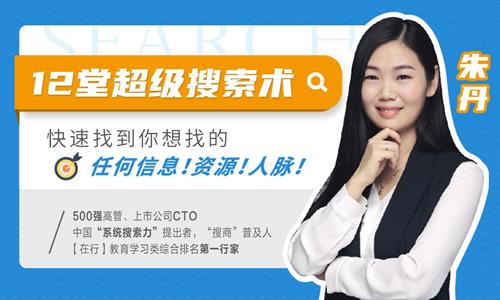 12堂超级搜索术:快速找到你想找的任何信息!资源!人脉!