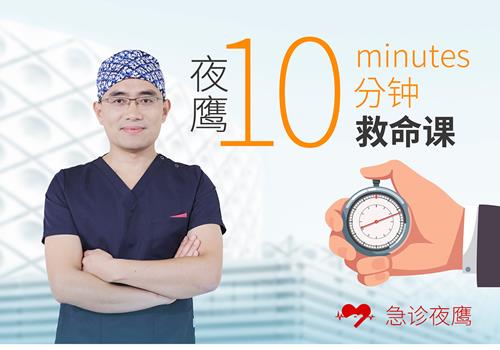 夜鹰-10分钟救命课：学会急救，保护家人
