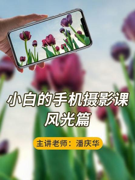 摄影读书会-小白的手机摄影课——风光篇