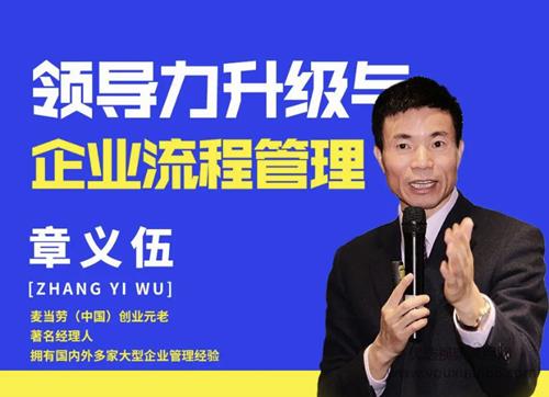 章义伍-领导力升级与企业流程管理（流程为王）