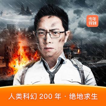 人类科幻200年·绝地求生