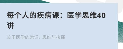 每个人的疾病课：医学思维40讲